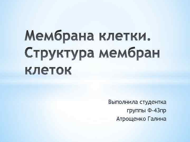 Выполнила студентка группы Ф-43 пр Атрощенко Галина 
