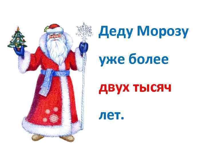 Как пишется дед. Сообщение деду Морозу. Дед Мороз 2 класс. Проект пишем дед Мороза. Проект про Деда Мороза 2 класс русский язык.