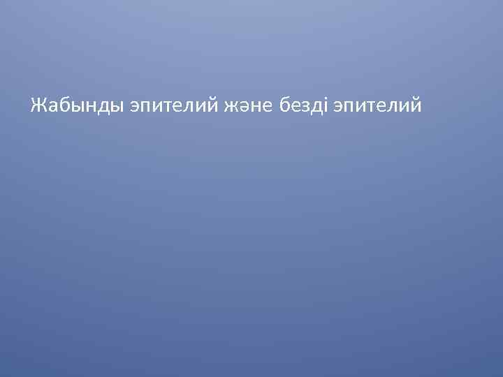 Жабынды эпителий және безді эпителий 