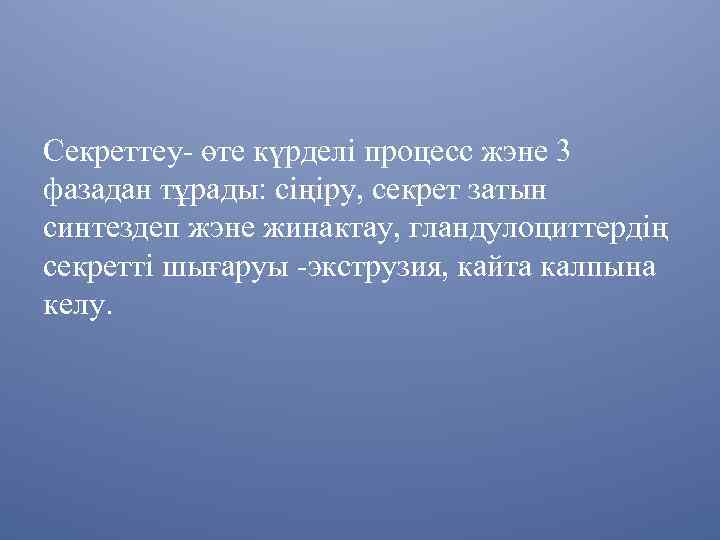 Секреттеу- өте күрделі процесс жэне 3 фазадан тұрады: сіңіру, секрет затын синтездеп жэне жинактау,