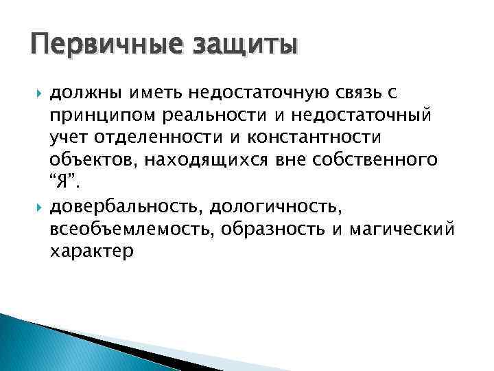 Первичные защиты должны иметь недостаточную связь с принципом реальности и недостаточный учет отделенности и