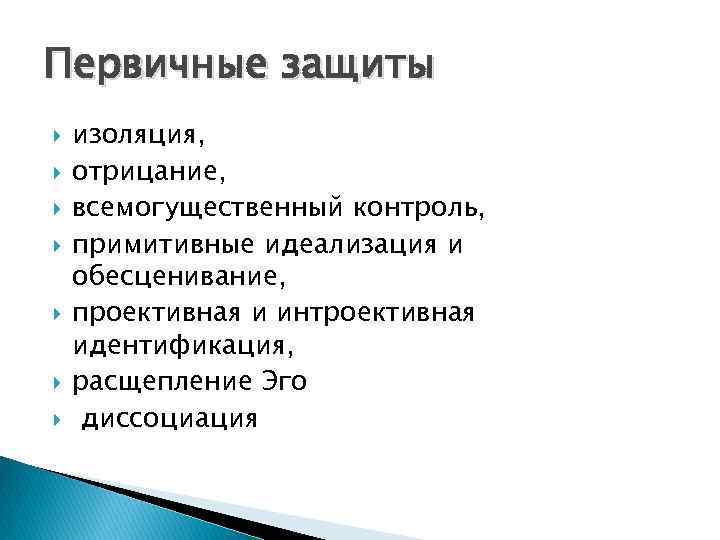 Первичные защиты изоляция, отрицание, всемогущественный контроль, примитивные идеализация и обесценивание, проективная и интроективная идентификация,