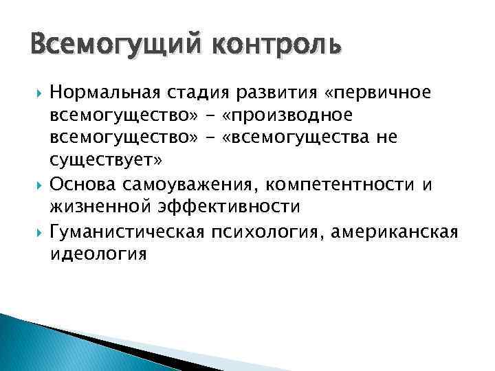 Всемогущий контроль Нормальная стадия развития «первичное всемогущество» - «производное всемогущество» - «всемогущества не существует»