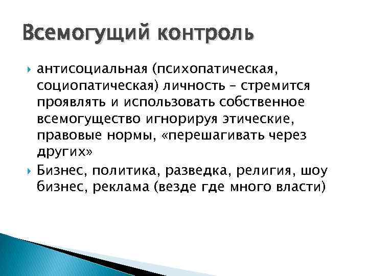 Всемогущий контроль антисоциальная (психопатическая, социопатическая) личность – стремится проявлять и использовать собственное всемогущество игнорируя