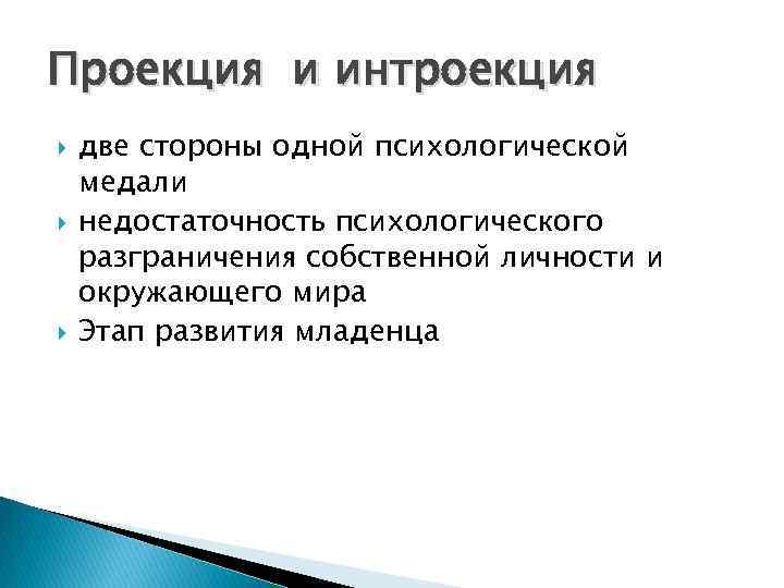 Проекция и интроекция две стороны одной психологической медали недостаточность психологического разграничения собственной личности и