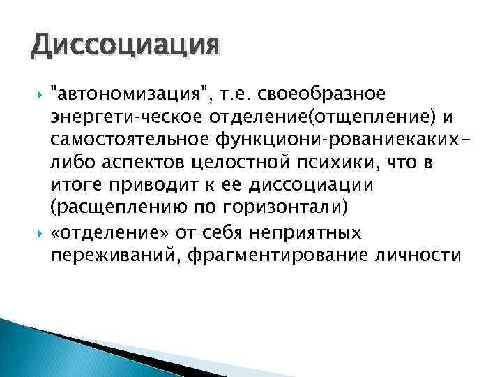 Простая психология. Диссоциация психологическая защита. Диссоциация это в психологии простыми. Диссоциация в психологии примеры. Механизм диссоциации психология.