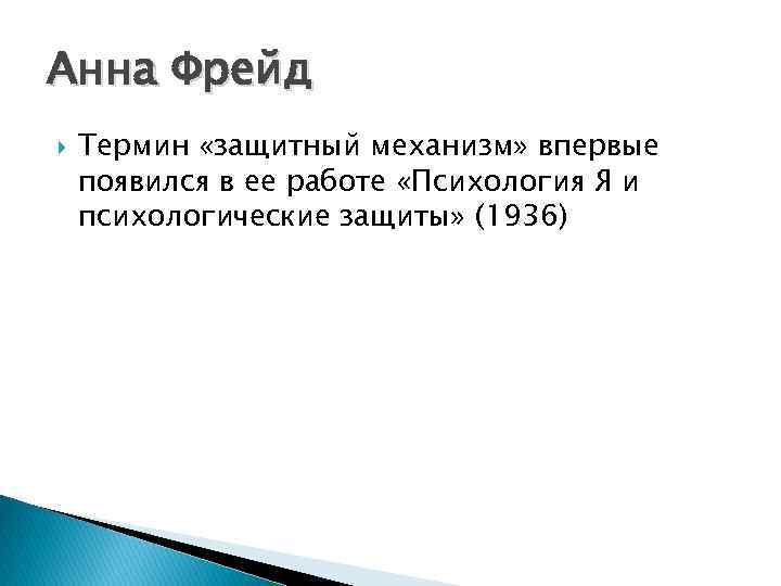 Анна Фрейд Термин «защитный механизм» впервые появился в ее работе «Психология Я и психологические