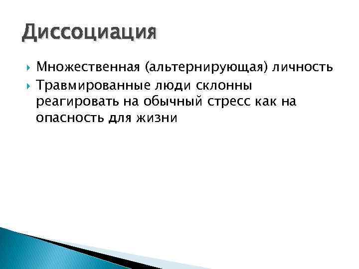 Диссоциация Множественная (альтернирующая) личность Травмированные люди склонны реагировать на обычный стресс как на опасность