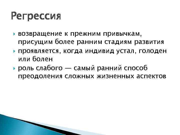 Регрессия возвращение к прежним привычкам, присущим более ранним стадиям развития проявляется, когда индивид устал,