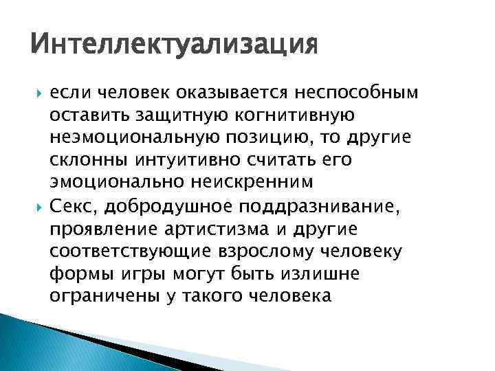 Интеллектуализация если человек оказывается неспособным оставить защитную когнитивную неэмоциональную позицию, то другие склонны интуитивно