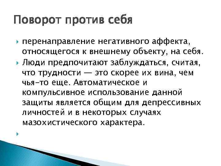 Негативный аффект. Обращение против себя защитный механизм. Поворот против себя. Пример поворот против себя в психологии. Защита против себя психология.