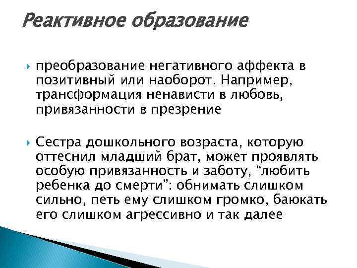 Реактивное образование преобразование негативного аффекта в позитивный или наоборот. Например, трансформация ненависти в любовь,