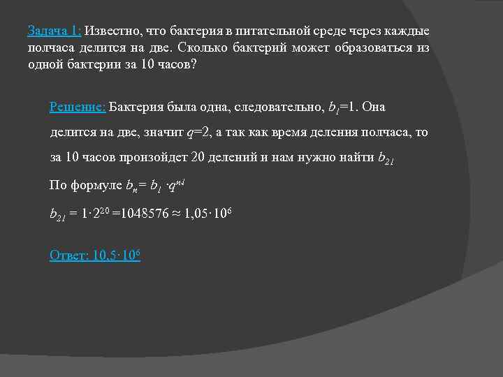 Задача 1: Известно, что бактерия в питательной среде через каждые полчаса делится на две.
