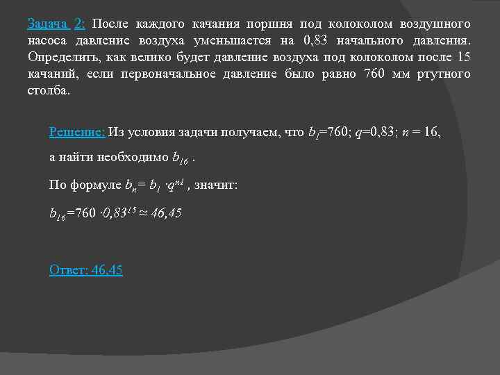 Задача 2: После каждого качания поршня под колом воздушного насоса давление воздуха уменьшается на