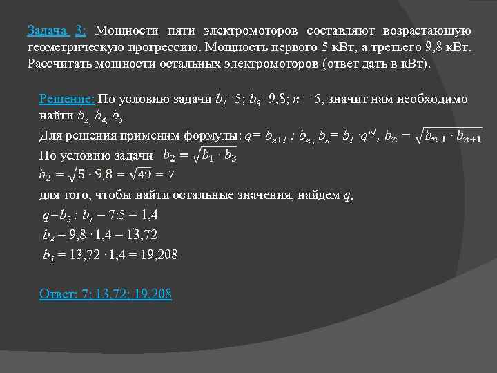 Задача 3: Мощности пяти электромоторов составляют возрастающую геометрическую прогрессию. Мощность первого 5 к. Вт,