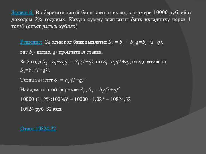 Задача 4: В сберегательный банк внесли вклад в размере 10000 рублей с доходом 2%