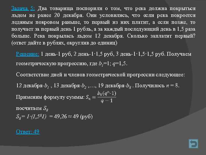 Задача 5: Два товарища поспорили о том, что река должна покрыться льдом не ранее