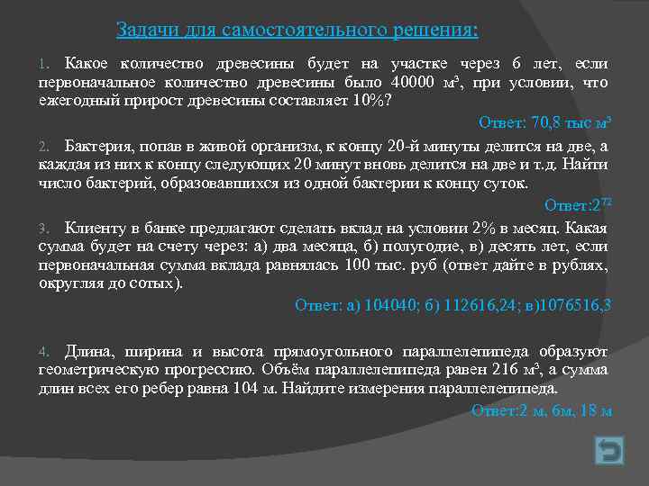 Задачи для самостоятельного решения: Какое количество древесины будет на участке через 6 лет, если