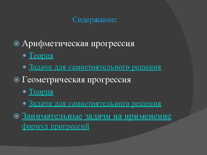 Содержание: Арифметическая прогрессия Теория Задачи для самостоятельного решения Геометрическая прогрессия Теория Задачи для самостоятельного