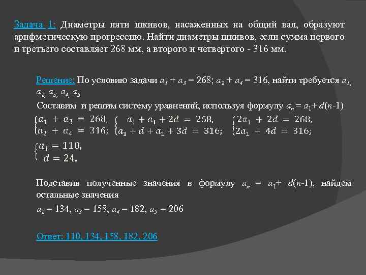 Задача 1: Диаметры пяти шкивов, насаженных на общий вал, образуют арифметическую прогрессию. Найти диаметры