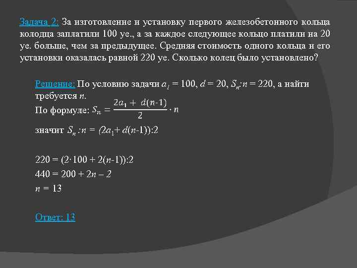 Задача 2: За изготовление и установку первого железобетонного кольца колодца заплатили 100 уе. ,