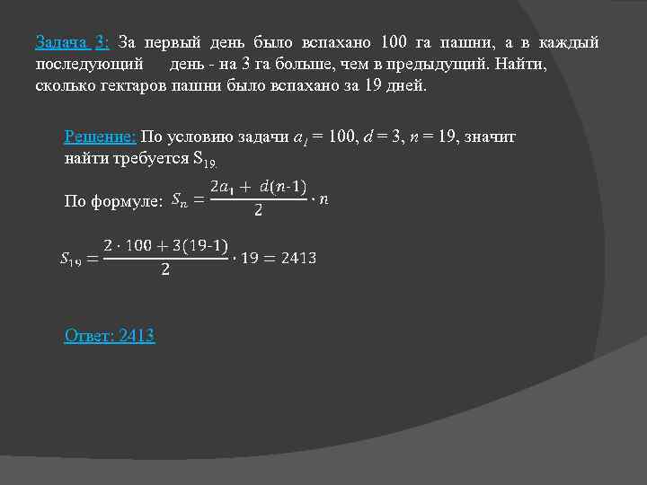 Задача 3: За первый день было вспахано 100 га пашни, а в каждый последующий