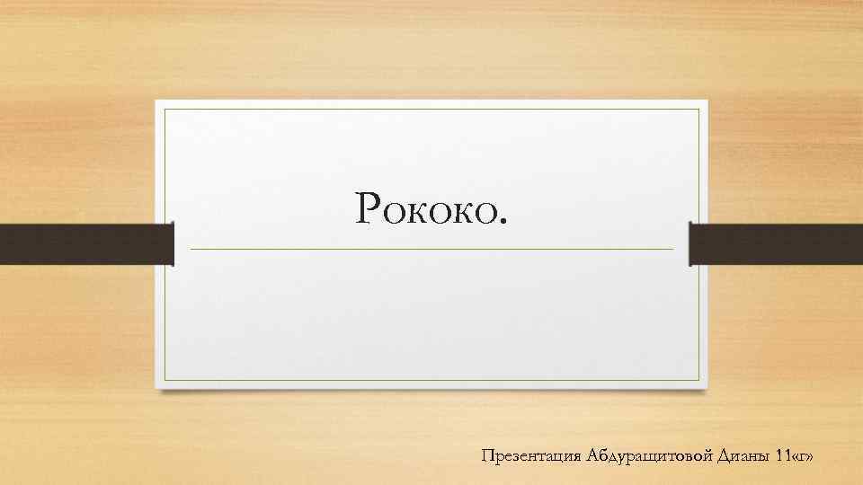 Рококо. Презентация Абдуращитовой Дианы 11 «г» 