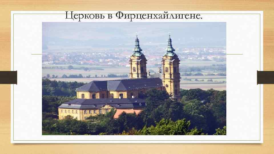 Церковь в Фирценхайлигене. 