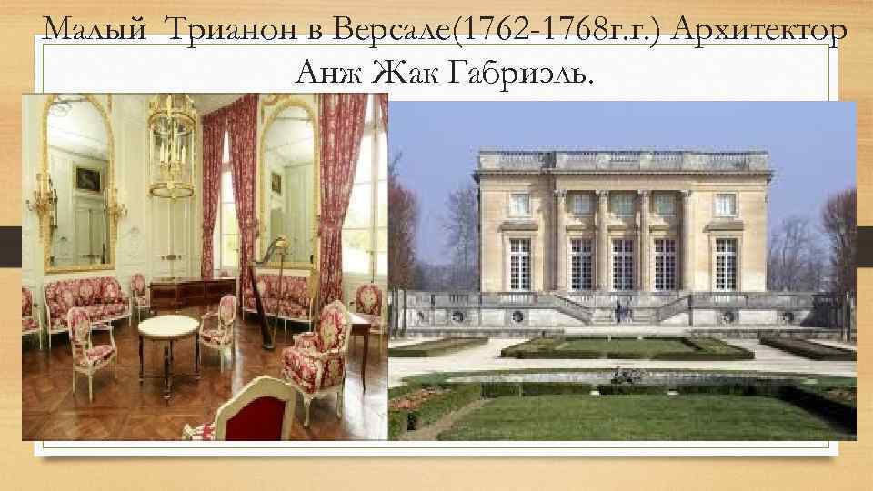 Малый Трианон в Версале(1762 -1768 г. г. ) Архитектор Анж Жак Габриэль. 