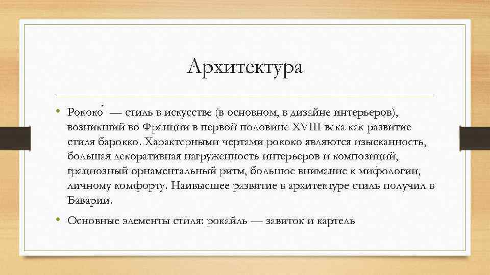 Архитектура • Рококо — стиль в искусстве (в основном, в дизайне интерьеров), возникший во