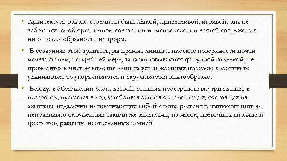  • Архитектура рококо стремится быть лёгкой, приветливой, игривой; она не заботится ни об