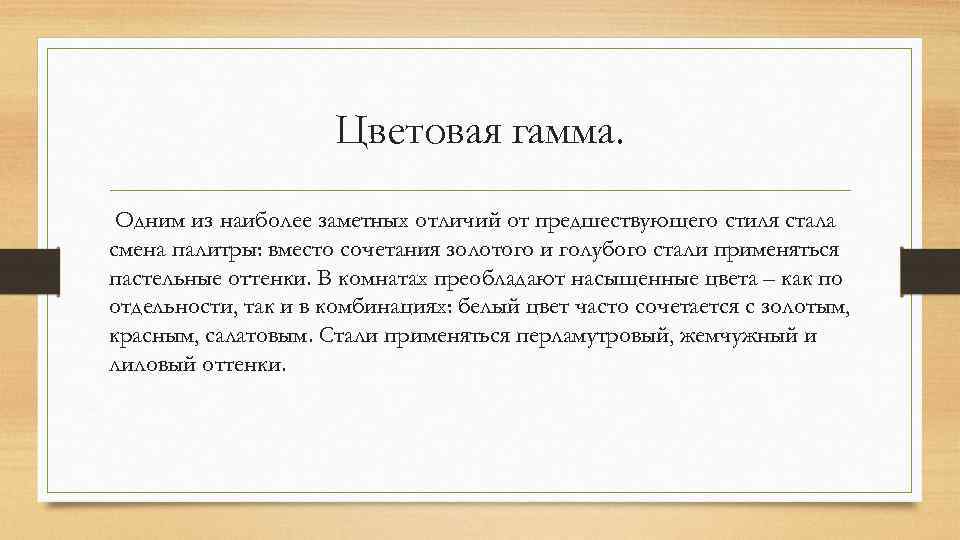 Цветовая гамма. Одним из наиболее заметных отличий от предшествующего стиля стала смена палитры: вместо