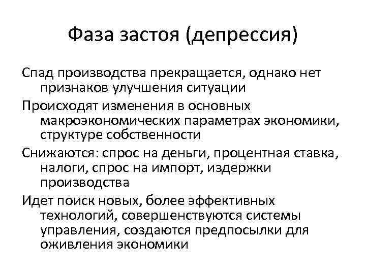 Фаза застоя (депрессия) Спад производства прекращается, однако нет признаков улучшения ситуации Происходят изменения в