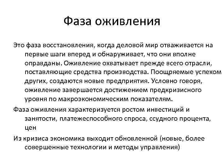 Фаза оживления Это фаза восстановления, когда деловой мир отваживается на первые шаги вперед и