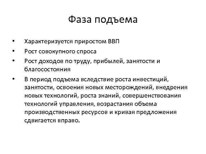 Циклический характер спроса. Фаза подъема. Для периода экономического подъема характерно. Период подъема характеризуется. Фаза подъема в экономике.