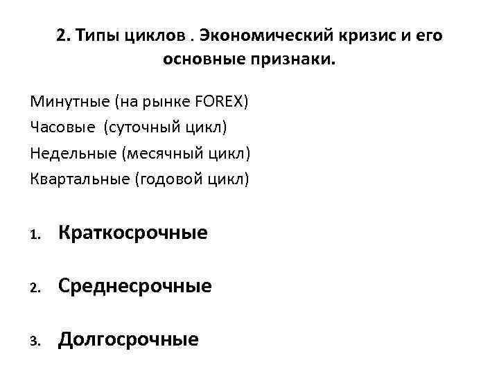 2. Типы циклов. Экономический кризис и его основные признаки. Минутные (на рынке FOREX) Часовые