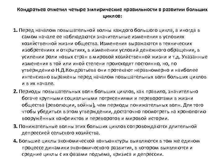 Кондратьев отметил четыре эмпирические правильности в развитии больших циклов: 1. Перед началом повышательной волны
