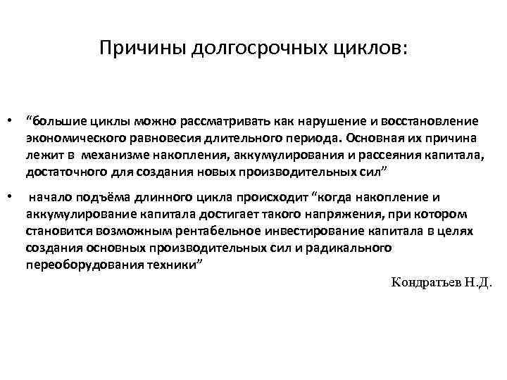 Причины долгосрочных циклов: • “большие циклы можно рассматривать как нарушение и восстановление экономического равновесия
