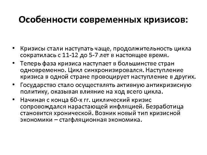 Особенности современных кризисов: • Кризисы стали наступать чаще, продолжительность цикла сократилась с 11 -12