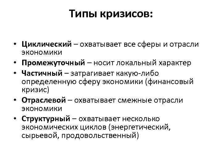 Типы финансовых кризисов. Классификация кризисов в экономике. Циклический экономический кризис это. Причины циклического кризиса. Циклический кризис в экономике.