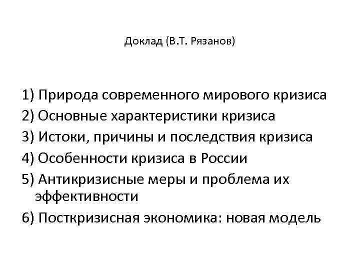 Доклад (В. Т. Рязанов) 1) Природа современного мирового кризиса 2) Основные характеристики кризиса 3)
