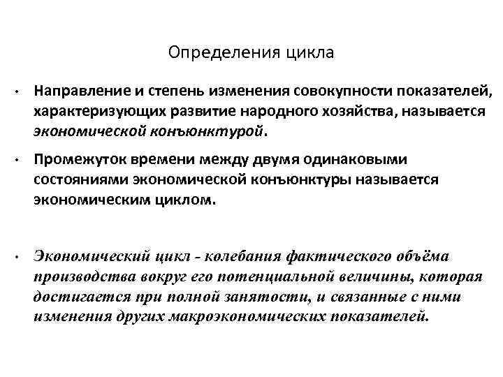 Определения цикла • • • Направление и степень изменения совокупности показателей, характеризующих развитие народного