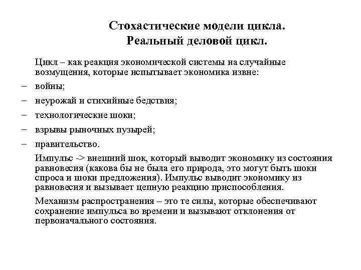Стохастические модели цикла. Реальный деловой цикл. – – – Цикл – как реакция экономической