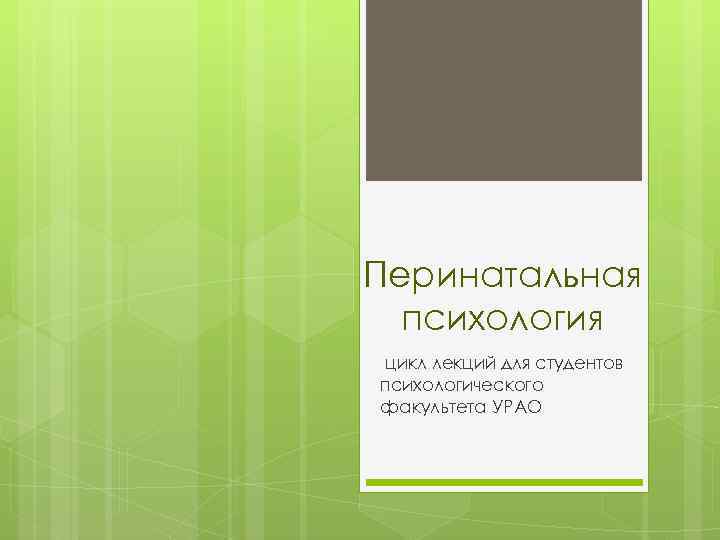 Перинатальная психология цикл лекций для студентов психологического факультета УРАО 