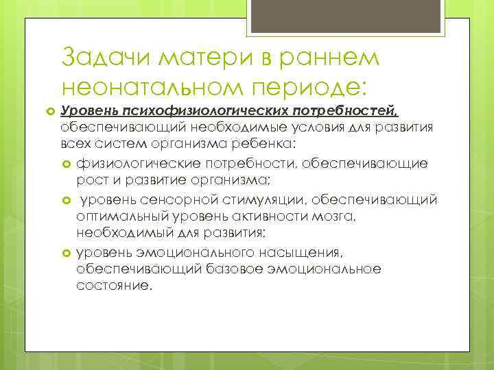 Задачи матери в раннем неонатальном периоде: Уровень психофизиологических потребностей, обеспечивающий необходимые условия для развития