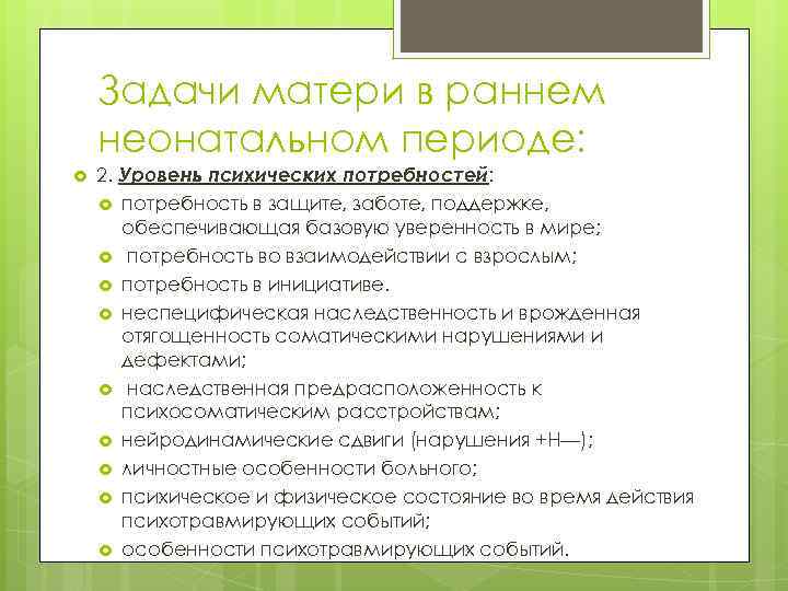 Задачи матери в раннем неонатальном периоде: 2. Уровень психических потребностей: потребность в защите, заботе,