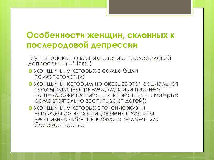 Особенности женщин, склонных к послеродовой депрессии группы риска по возникновению послеродовой депрессии. (О'Hara )