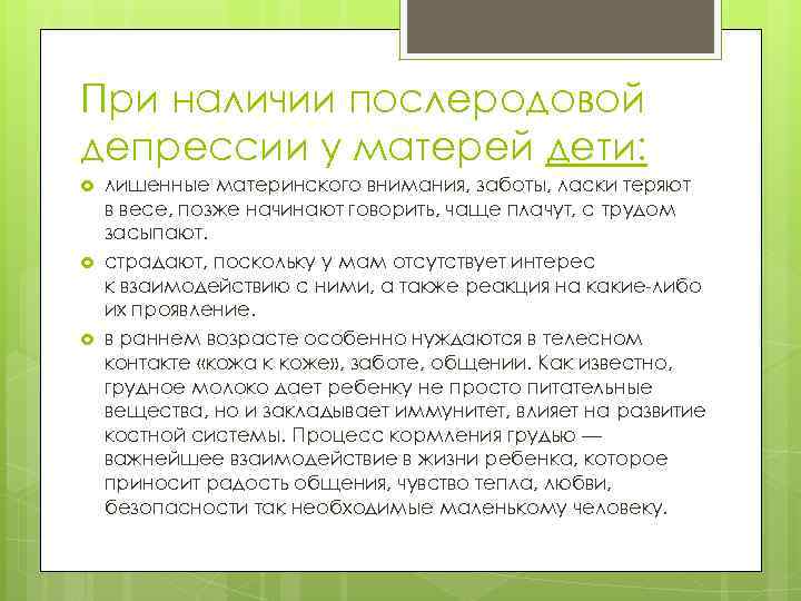 При наличии послеродовой депрессии у матерей дети: лишенные материнского внимания, заботы, ласки теряют в