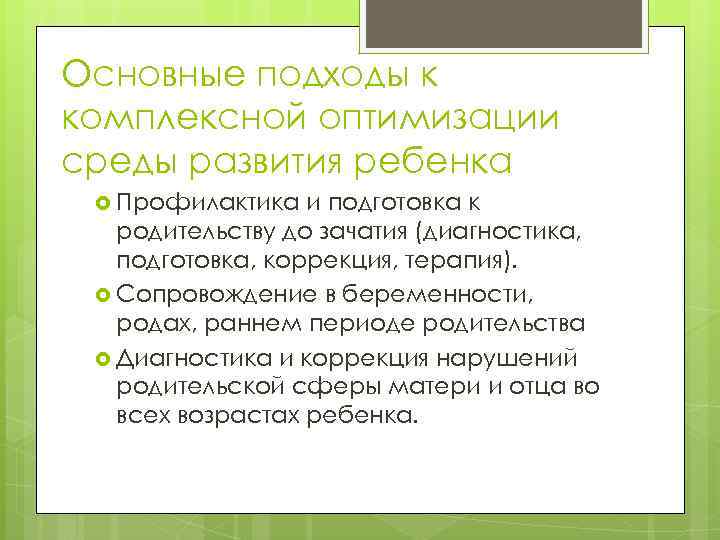 Основные подходы к комплексной оптимизации среды развития ребенка Профилактика и подготовка к родительству до