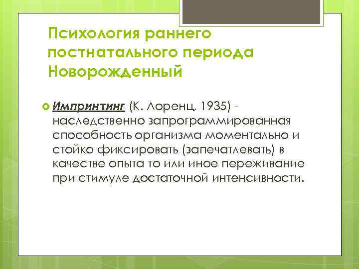 Психология раннего постнатального периода Новорожденный Импринтинг (К. Лоренц, 1935) наследственно запрограммированная способность организма моментально